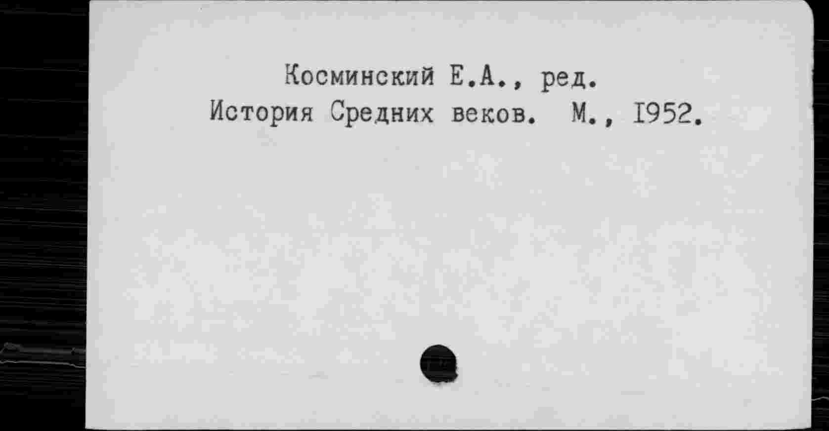 ﻿Косминский Е.А., ред.
История Средних веков. М., 1952.